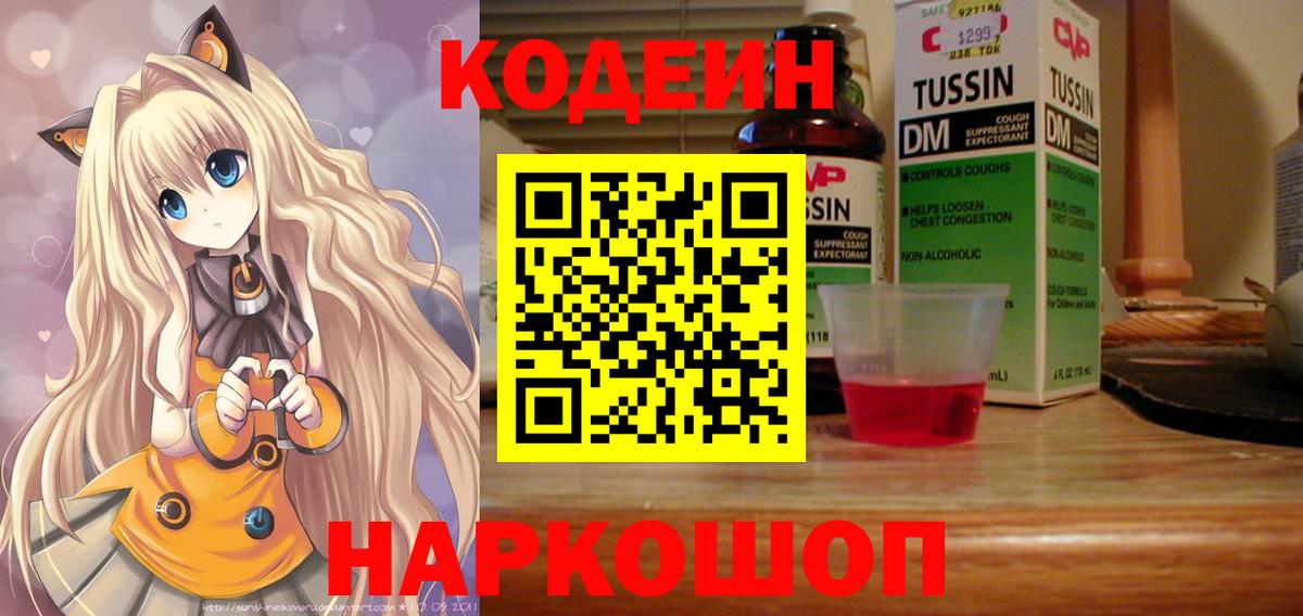 наркошоп  Кодеин напиток Lean (лин)  Вход с VPN  Боровичи  Codein Purple Drank 